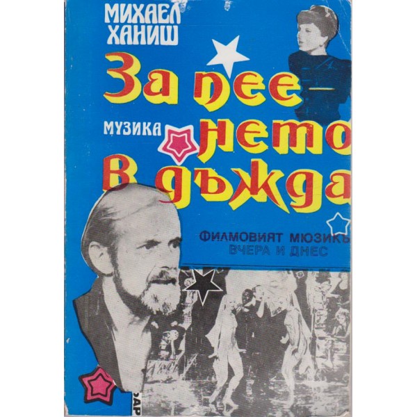 За пеенето в дъжда-филмовият мюзикъл вчера и днес