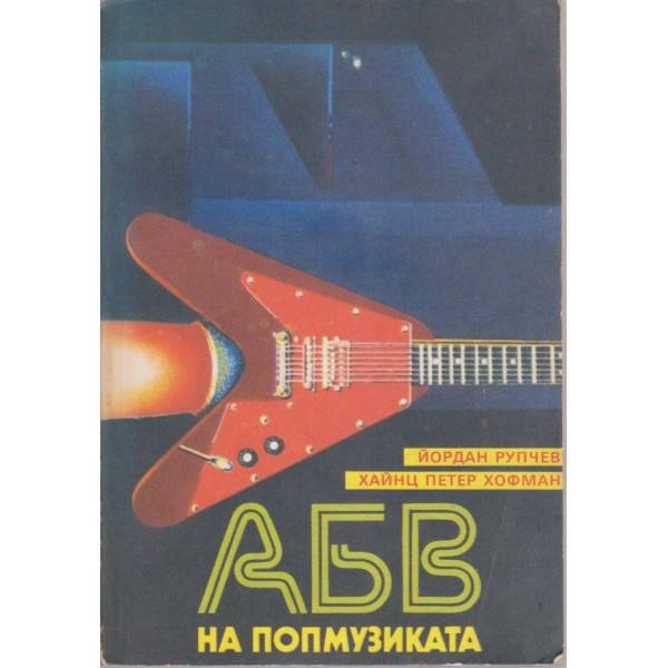 АБВ на попмузиката