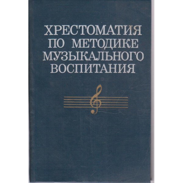 Хрестоматия по методике музьикального воспитания