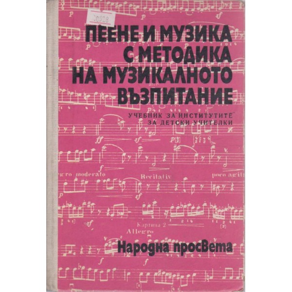 Пеене и музика с методика на музикалното възпитание
