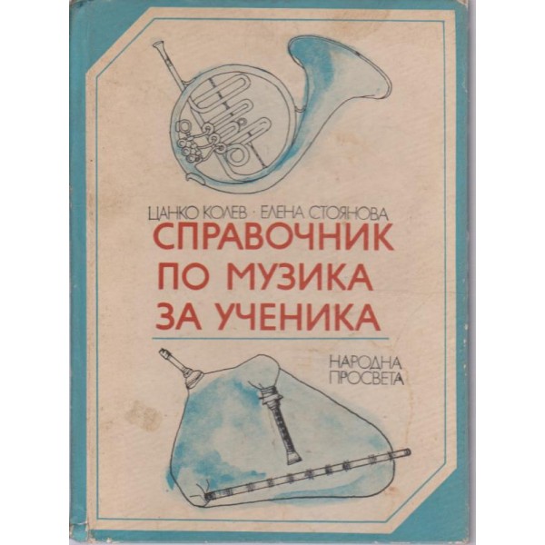 Справочник по музика за ученика