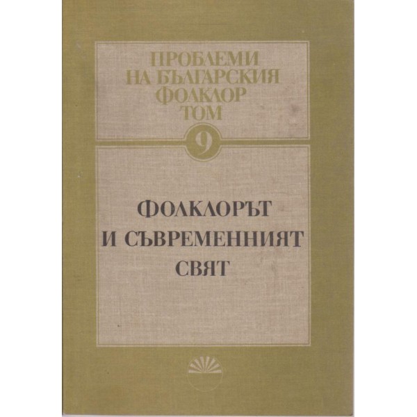 Проблеми на българския фолклор
