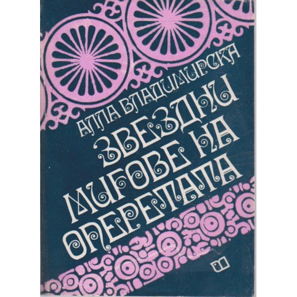 Звездни мигове на операта