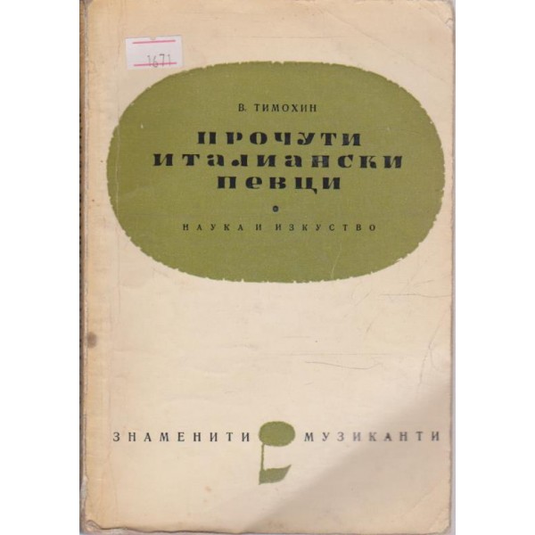 Прочути италиански певци