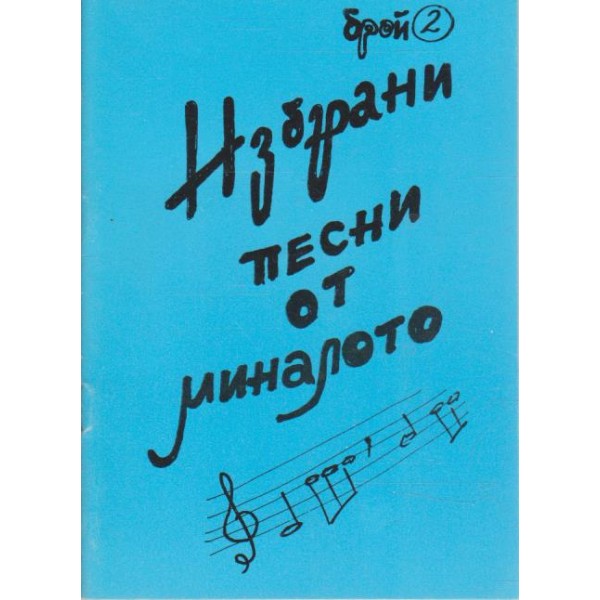 Избрани песни опт миналото