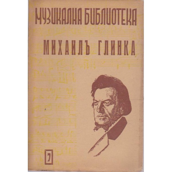 Михаиль Глинка