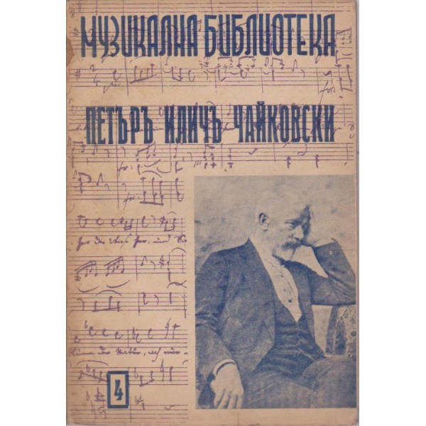 Петъръ Иличъ Чайковски