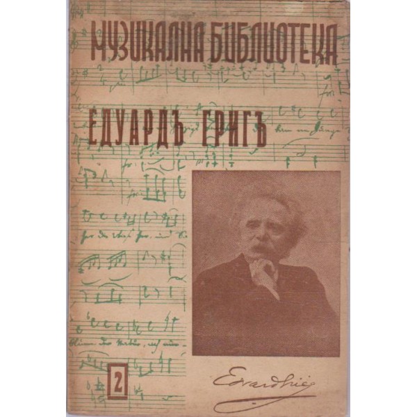 Едуардъ Григъ