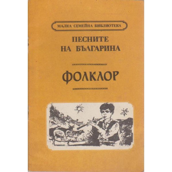 Песните на  България-фолклор