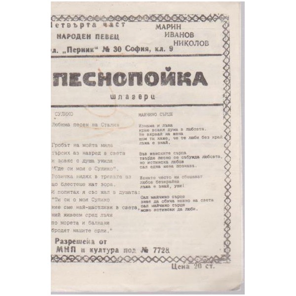 Песнопойка-шлагери