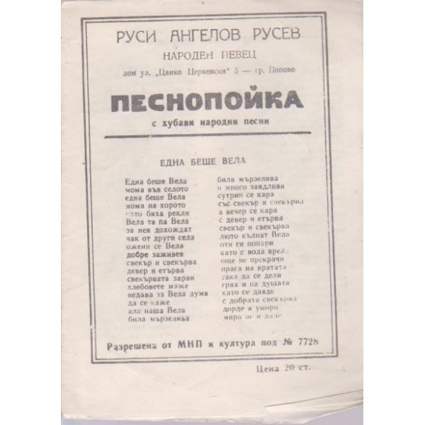 Песнопойка