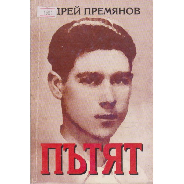 Пътят