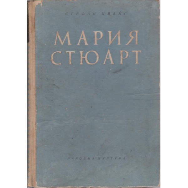 Мария Стюарт
