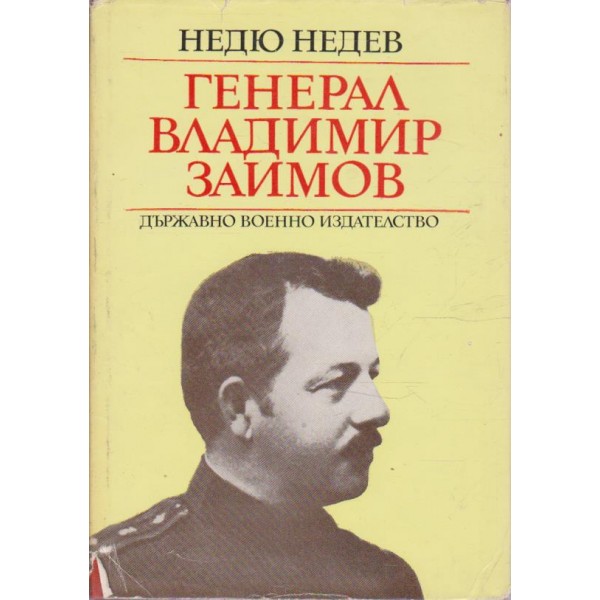 Генерал Владимир Заимов