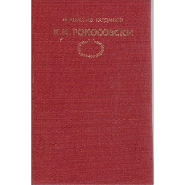 К. К. Рокосовски