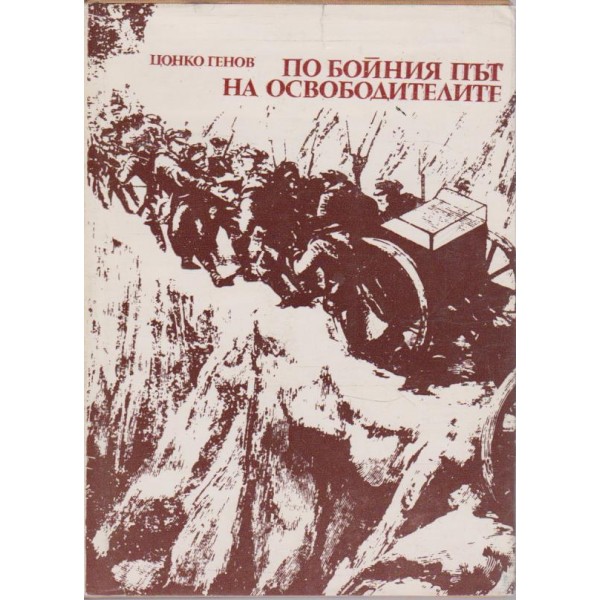 По бойния път на освободителите 1877/1878
