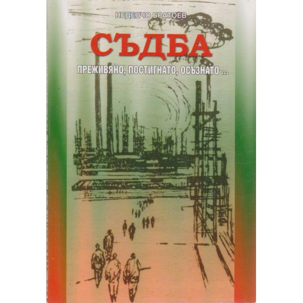 Съдба - преживяно, постигнато, осъзнато ...