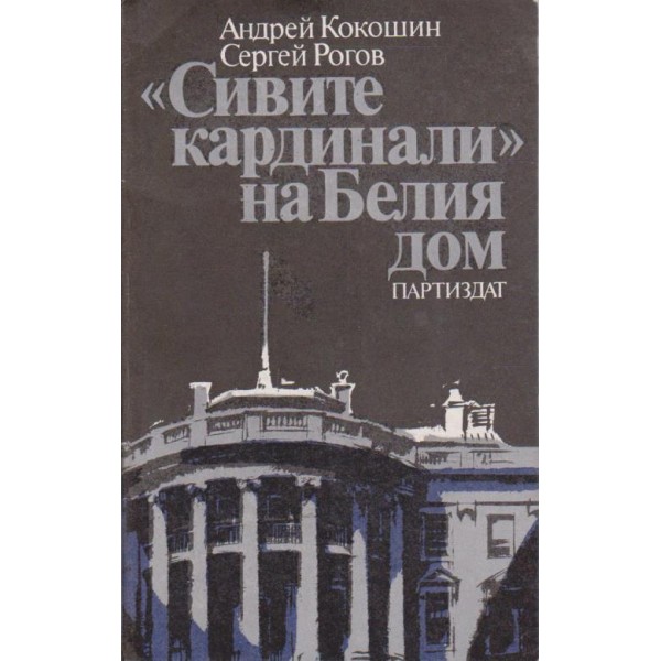 "Сивите кардинали" на Белия дом