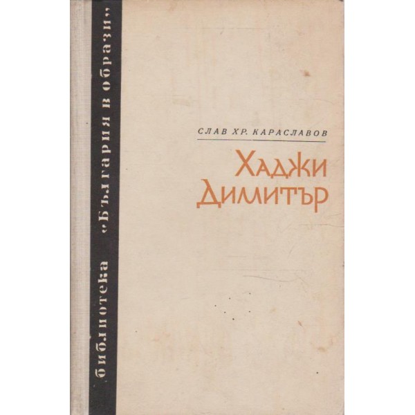 Хаджи Димитър