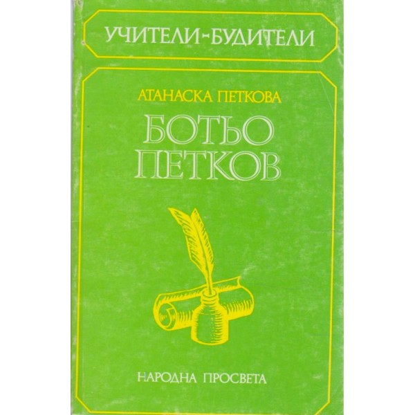 Ботьо Петков