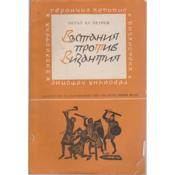 Въстания против Византия