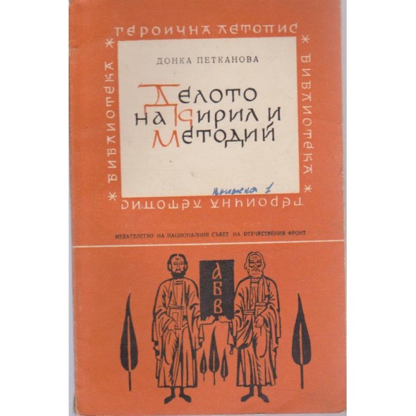 Делото на Кирил и Методий