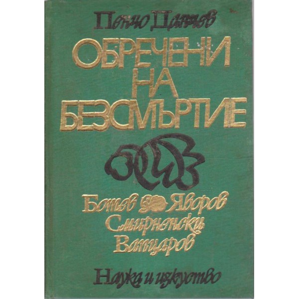 Обречени на безсмъртие