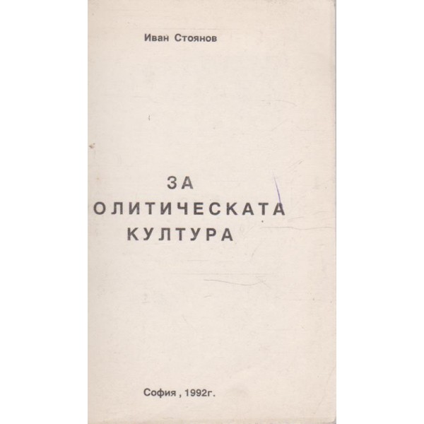 За политическата култура