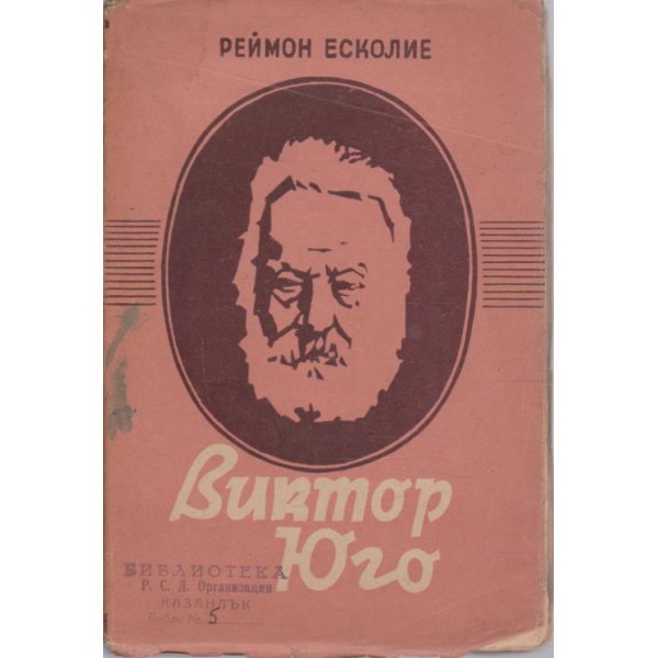 Виктор Юго