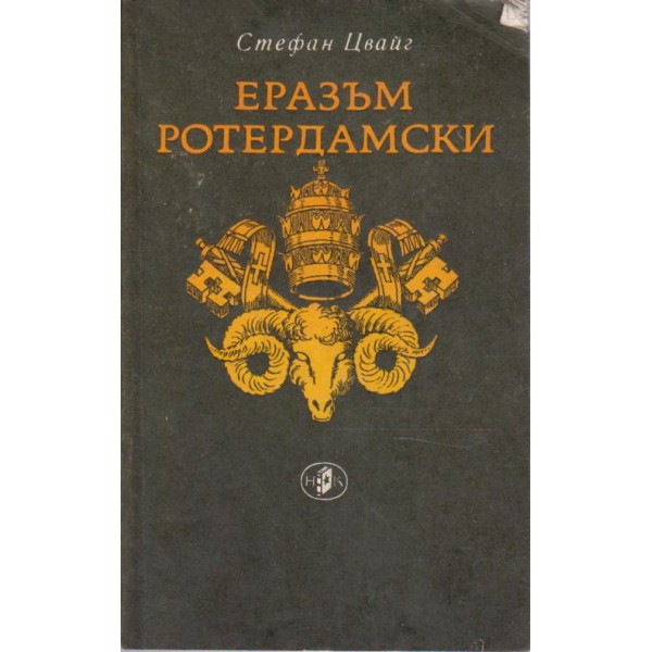 Еразъм Ротердамски