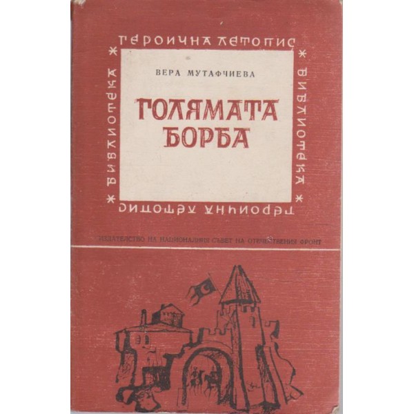 Голямата борба