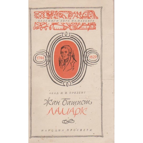 Жан Батист Ламарк