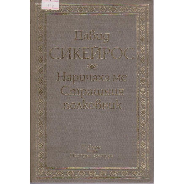 Наричаха ме Страшния полковник