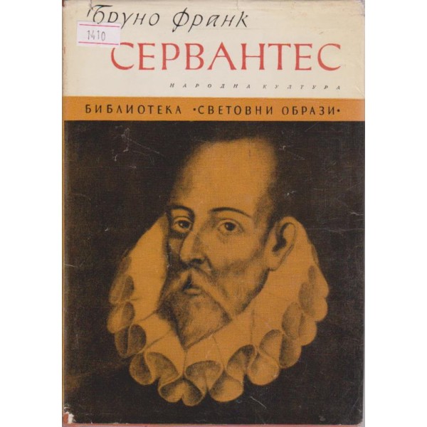 Сервантес