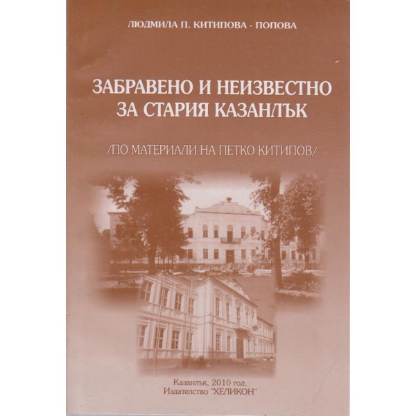 Забравено и неизвестно за стария Казнлък