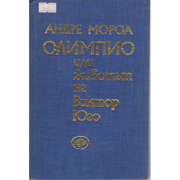ОЛИМПИО или животът на Виктор Юго