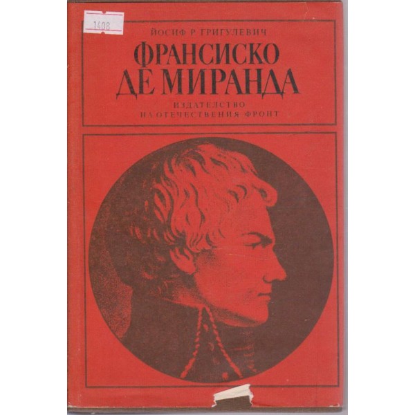 Франсиско Де Миранда