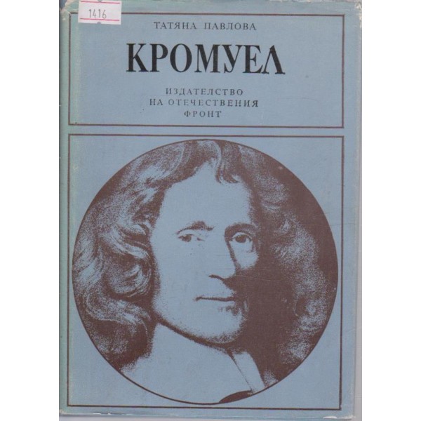 Кромуел