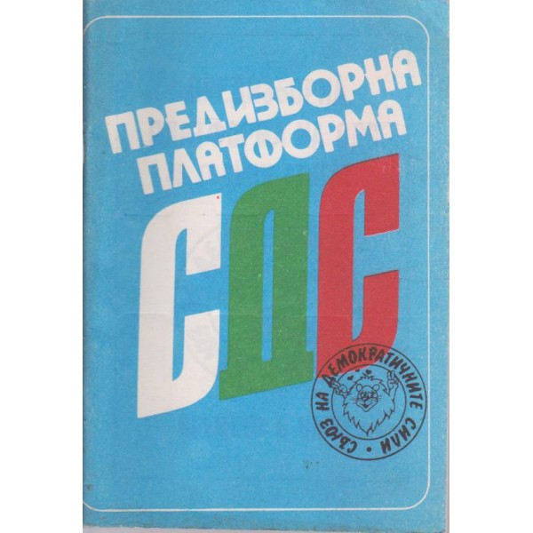 Преизборна платформа-СДС