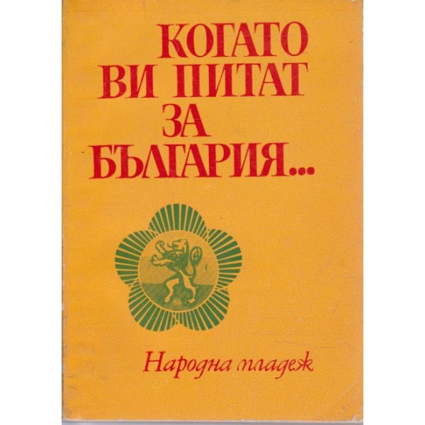 Когато ви питат за България......