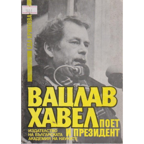 Вацлав Хавел-поет и президент