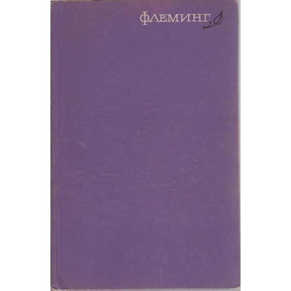 Флеминг