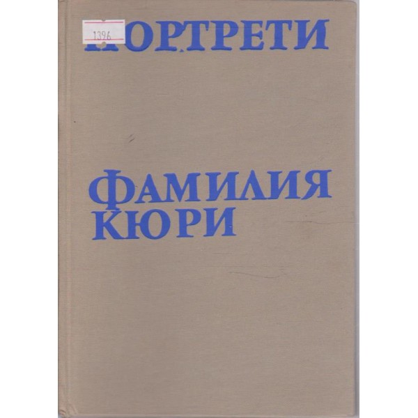 Фамилия Кюри