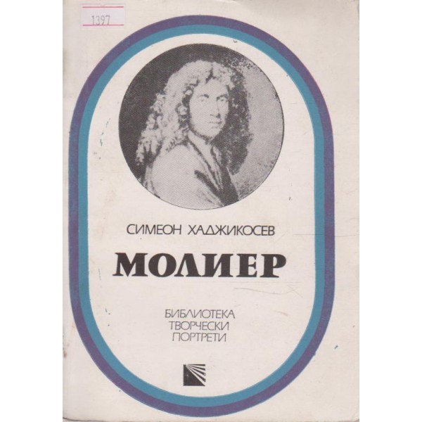 Молиер