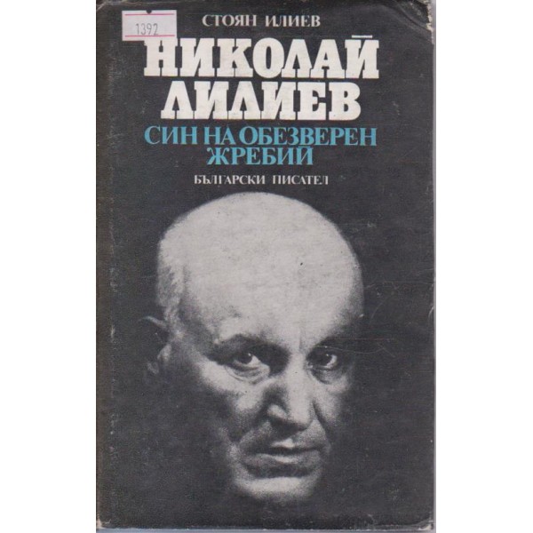 Николай Лилиев-син на обезверен жребий