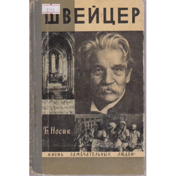 Швейцер