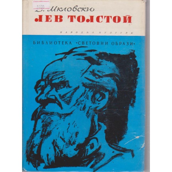 Лев Толстой