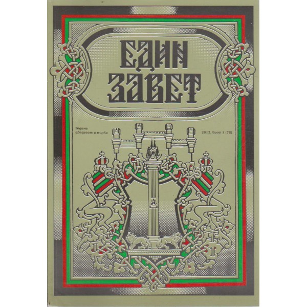 Един завет