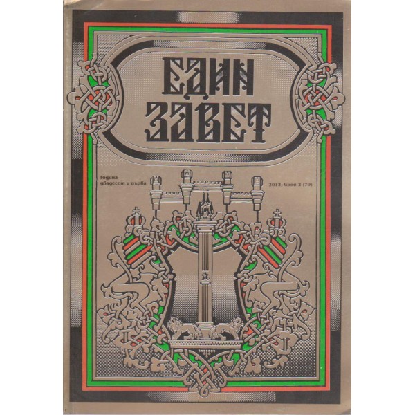 Един завет