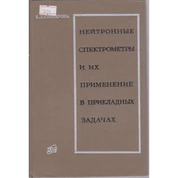 Нейтронньие спектрометрци и их применение в прикладньих задачах